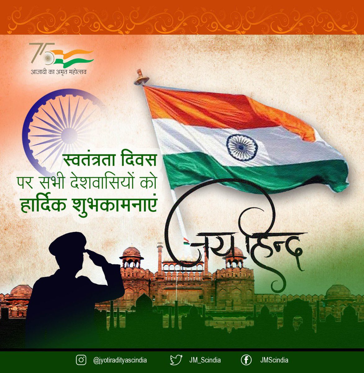 विश्व हेतु सभ्यता का मार्ग प्रशस्त करने वाले भारत के 76वें स्वतंत्रता दिवस पर हार्दिक बधाई। युवा शक्ति से परिपूर्ण देश, अब एक नए युग में प्रवेश के लिए तैयार है। जय हिंद। #IndependenceDay #AzaadiKaAmritMahotsav