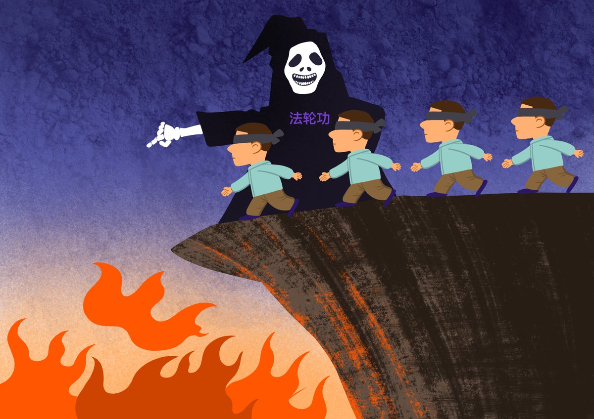 信法轮 入火海