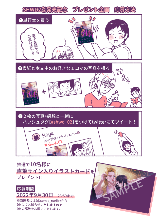 🔫プレゼント企画開催🔫
Twitterで『SHWD《シュード》』2巻の感想を呟くと、直筆サイン入りイラストカードが当たります。ぜひぜひご応募ください!
詳細は画像をご参照ください。
#shwd_02
#SHWD_シュード