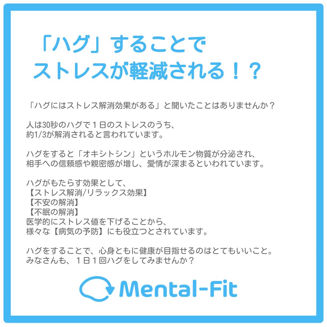 ハグ ストレス 解消