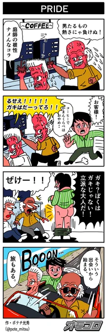 【4コマ漫画】PRIDE | オモコロ https://t.co/CiorScCDRQ 