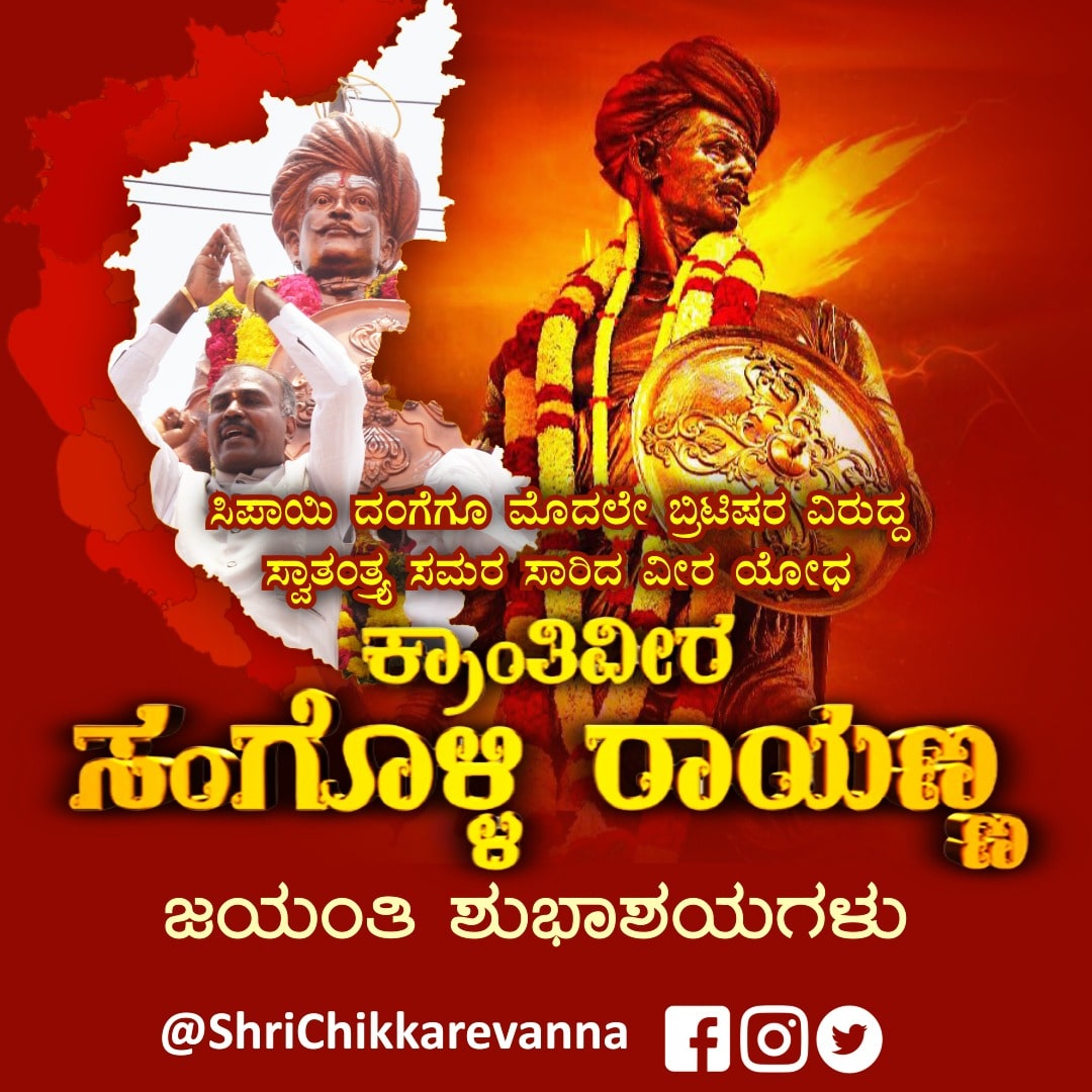 chikkarevanna's tweet photo. ಸಿಪಾಯಿ ದಂಗೆಗೆ ಮೊದಲು ಬ್ರಿಟಿಷರ ವಿರುದ್ದ ಸ್ವಾತಂತ್ರ್ಯ ಸಮರ ಸಾರಿದ #ವೀರಯೋಧ_ಕ್ರಾಂತಿವೀರ_ಸಂಗೊಳ್ಳಿ_ರಾಯಣ್ಣ" ಜಯಂತಿ ಹಾಗೂ ಸ್ವಾತಂತ್ರ್ಯ ದಿನಾಚರಣೆಯ ಹಾರ್ದಿಕ ಶುಭಾಶಯಗಳು..!!
🇮🇳😍😊🙏🏼⚔️🇮🇳
#SangolliRayanna #Jayanti #wishes #shrichikkarevanna #chikkarevanna #Ramadurga #LetsJoinHands #LetsJoinOurTeam https://t.co/LypUZzkf8i