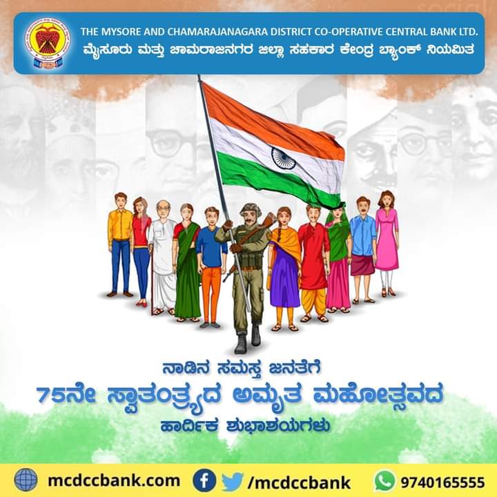 Mcdccbank's tweet photo. ನಾಡಿನ ಸಮಸ್ತ ಜನತೆಗೆ 75ನೇ ಸ್ವಾತಂತ್ರ್ಯದ ಅಮೃತ ಮಹೋತ್ಸವದ ಹಾರ್ದಿಕ ಶುಭಾಶಯಗಳು. ಸ್ವಾತಂತ್ರ್ಯ ಹೋರಾಟಗಾರರ ತ್ಯಾಗ, ಬಲಿದಾನಗಳನ್ನು ಸ್ಮರಿಸೋಣ.
#75ನೇಸ್ವಾತಂತ್ರ್ಯೋತ್ಸವ #ಅಮೃತಮಹೋತ್ಸವ https://t.co/4uWmgPz9QM
