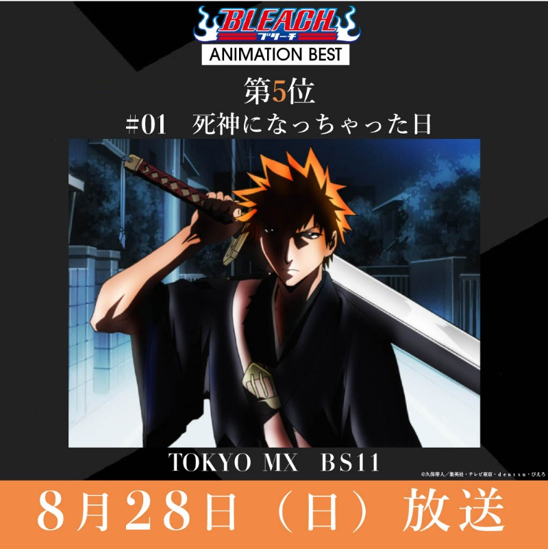 BLEACHanimation's tweet photo. ||◤#BLEACH ANIMATION BEST◢||

放送をご覧いただいた皆さま、ありがとうございました！
次週8/28（日）の放送は…

第5位🏅#01 死神になっちゃった日
￣￣￣￣￣￣￣￣￣￣￣￣￣￣￣￣
⏰21:30～　TOKYO MX
⏰22:30～　BS11

放送をお楽しみに！

#BLEACH_anime