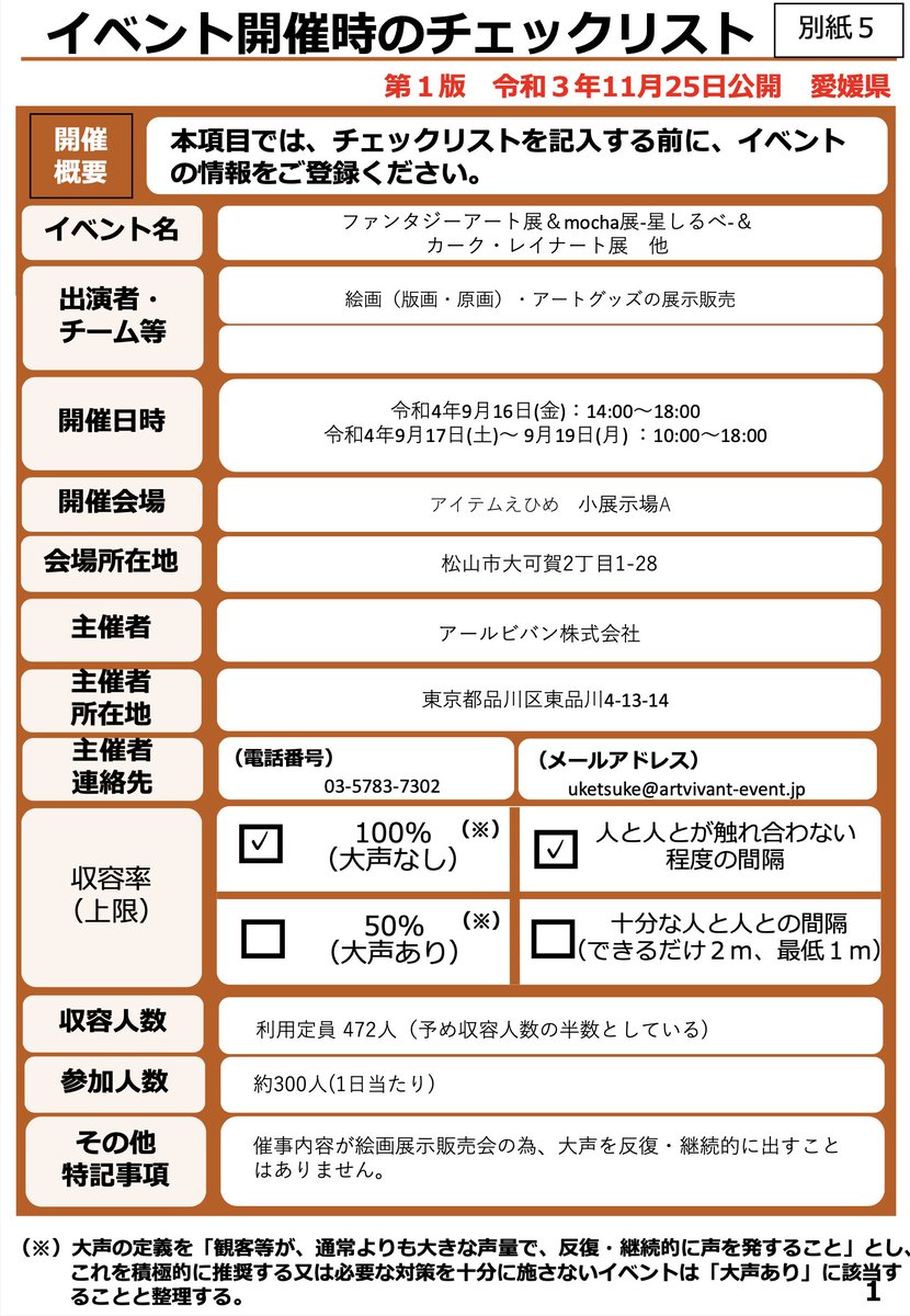 ARTVIVANT_NET's tweet photo. 【アイテムえひめ(9/16〜9/19)】
イベント開催時のチェックリスト及び感染防止策チェックリストを公表いたします。
ご来場の際は、マスクの着用など感染防止対策にご協力いただきますようお願い致します。 https://t.co/0iGlCbujfq