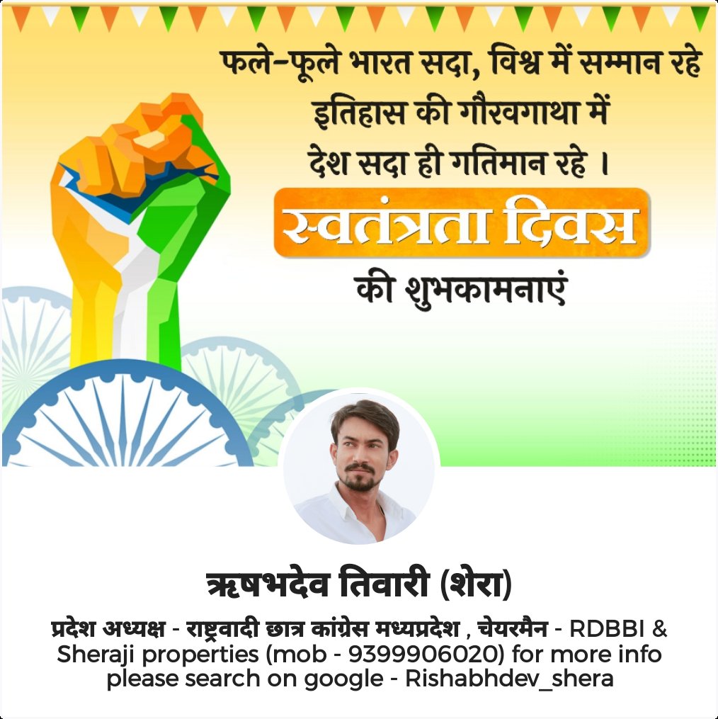 Rishabhdev1993's tweet image. सभी देशवासियों को स्वतंत्रता दिवस की हार्दिक बधाई एवं शुभकामनाएं
@PawarSpeaks  @supriya_sule @NCPspeaks @brijmohan @DrSeemaMalik @nationalist_ncp @NeelkanthTripa4 @INCIndia @rj_666bhatnagar @rashtrapatibhvn