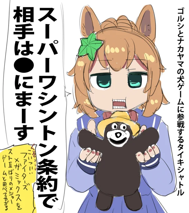 ゴールドシップとナカヤマフェスタの犬ゲームにくまちゃんで参戦するタイキシャトルを描きました。お納めください。 