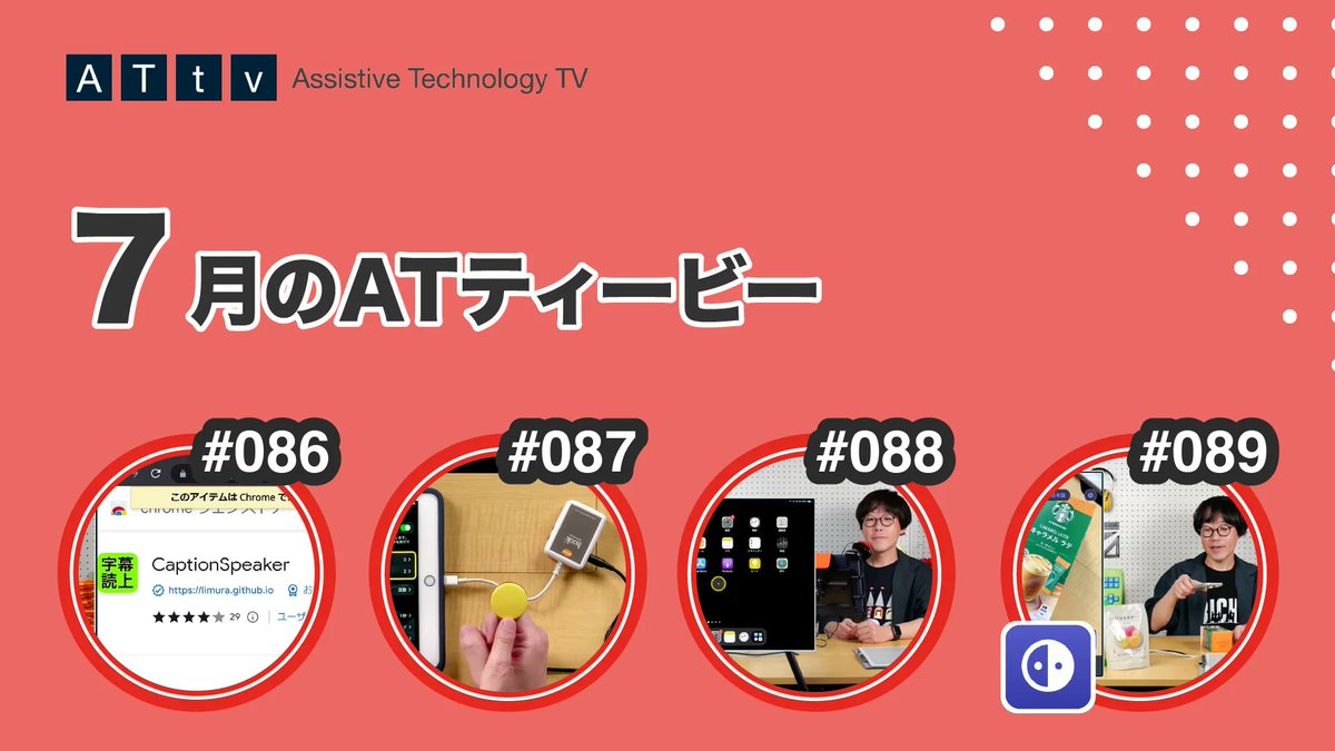 attvJp's tweet photo. 7月に配信した #ATティービー の動画4本.このツイートに続けて各動画を紹介します.
#ATティービー #字幕 #音声読み上げ
#Chrome #YouTube
#EnvisionAI #CaptionSpeaker
#音声読み上げ #字幕
#ディスレクシア #発達障害 #読字障害
#ロービジョン #視覚障害
#支援技術 #アシスティブテクノロジ https://t.co/IkahJZfHl1