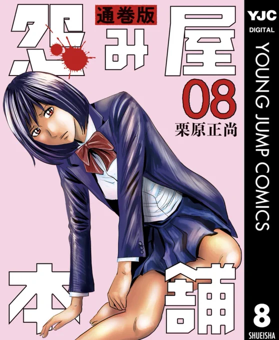 おはようございます。
8月19日「怨み屋本舗 通巻版」電子書籍限定で1巻から79巻まで一挙発売!
表紙は約40冊分描き下ろしました。
里奈は4回ほど髪型が変わっていますが
8巻は一番最初の髪型のを約15年ぶりに描きました。
怨み屋本舗WORST20巻も8/19発売です。 