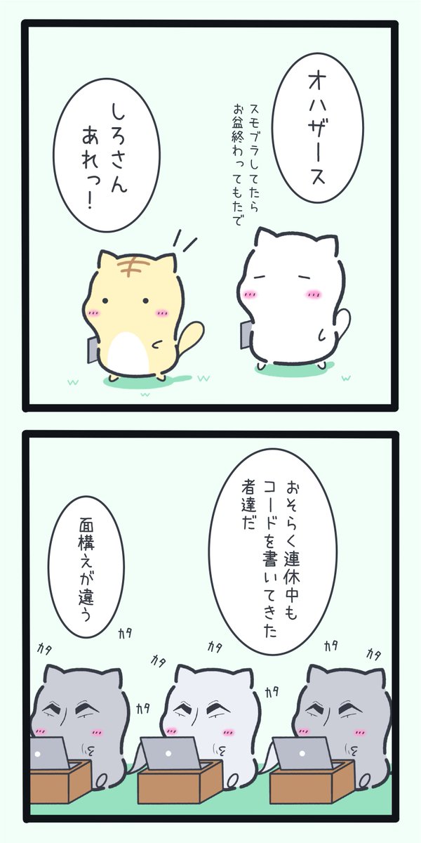 連休明けのエンジニア 