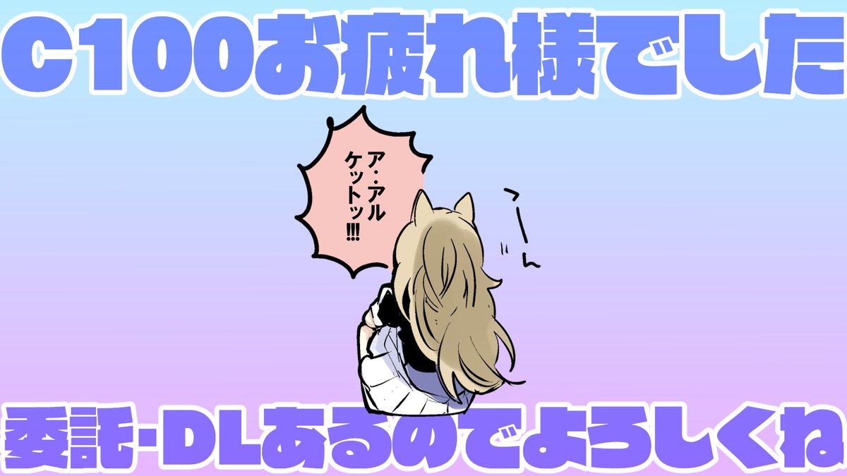C100お疲れさまでした🎉
新刊は各所に委託中なのでよかったらお手に取ってみてね😉
🍈メロン https://t.co/U5BZuoAYWN
🪁DLsite https://t.co/1bK4GGSJL5 