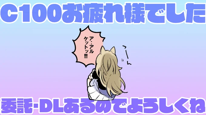 C100お疲れさまでした🎉
新刊は各所に委託中なのでよかったらお手に取ってみてね😉
🍈メロン https://t.co/U5BZuoAYWN
🪁DLsite https://t.co/1bK4GGSJL5 