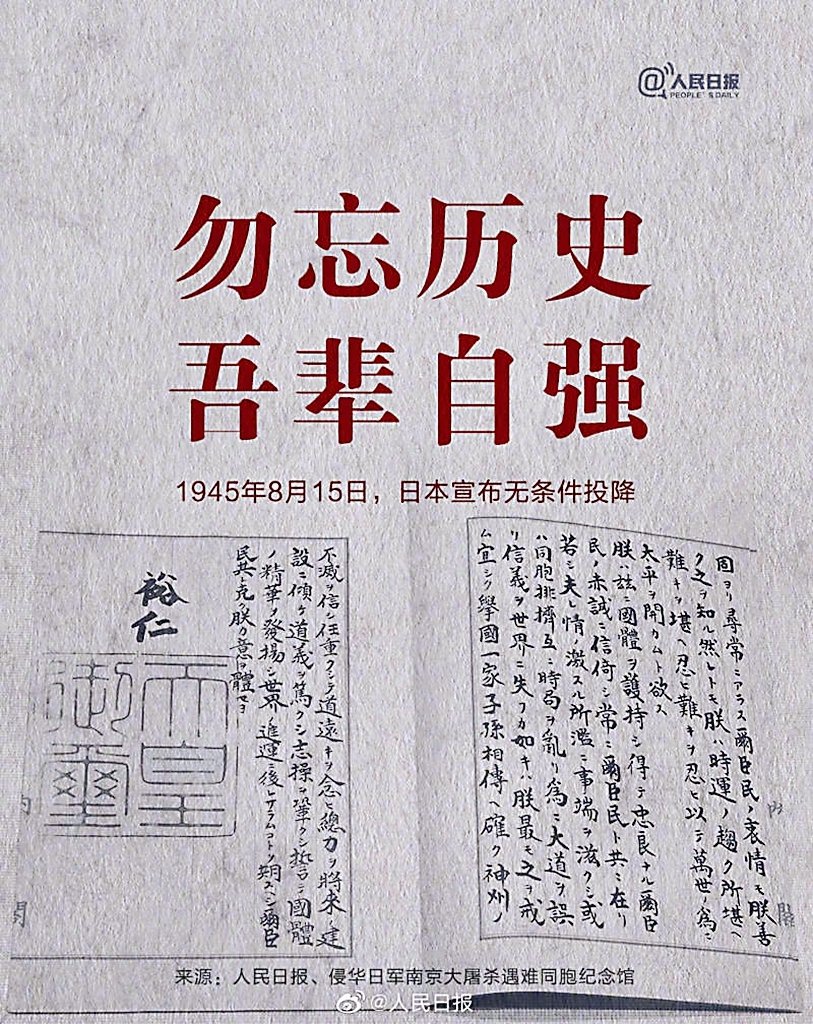 TTmomo20220222's tweet photo. 📍77年前的今天，日本宣布无条件投降。
🇨🇳铭记历史，吾辈自强👊 https://t.co/4GU0ug7trB