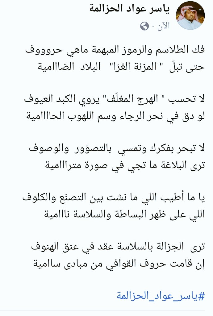 لا تحسب " الهرج المغلّف" يروي الكبد العيوف
لو دق في نحر الرجاء وسم اللهوب الحاااامية

#ياسر_عواد_الحزالمة