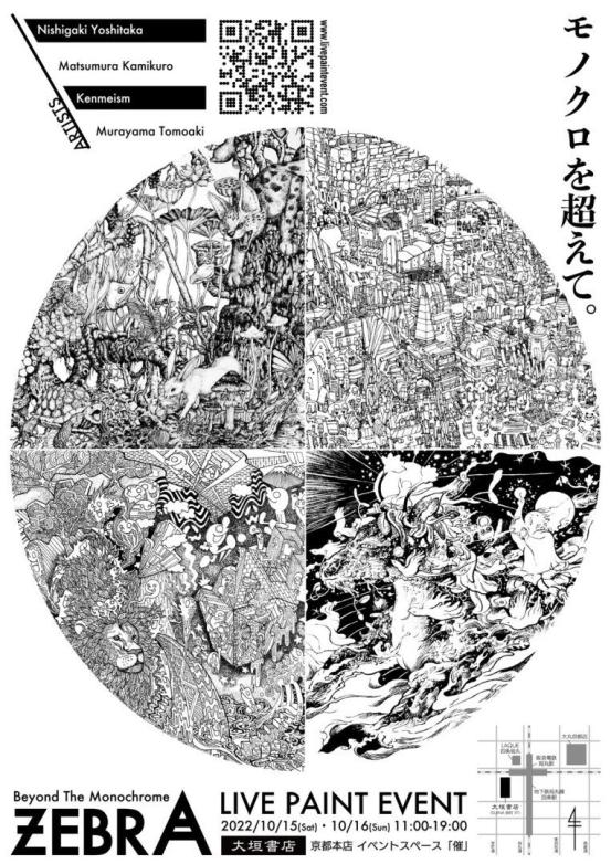 10月に!コラボライブペイント「ZEBRA」
京都で開催するやで!

日時 2022/10/15(Sat) - 10/16(Sun) 11:00-19:00
場所 大垣書店 京都本店 イベントスペース -催-

参加アーティスト
西垣至剛 / 松村上久郎 / Kenmeism / 村山大明

公式HP https://t.co/shfdlYv7AI
↑
グッズとか情報が随時更新やで 