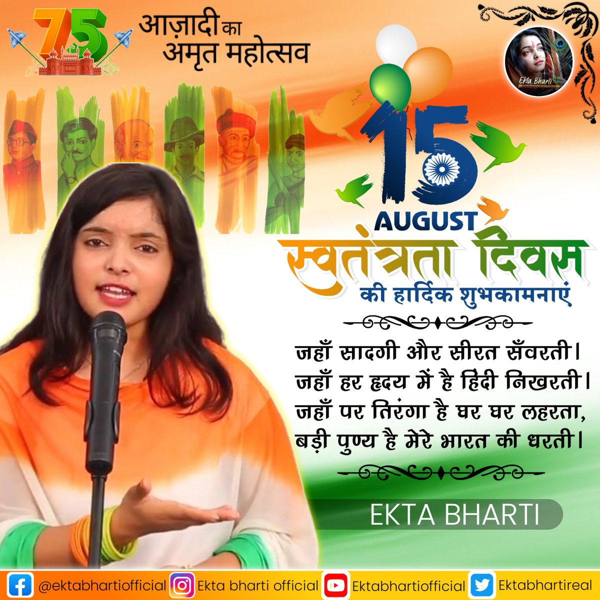 EktaBhartireal's tweet photo. जहाँ सादगी और सीरत सँवरती।
जहाँ हर हृदय में है हिंदी निखरती।
जहाँ पर तिरंगा है घर घर लहरता,
बड़ी पुण्य है मेरे भारत की धरती।
@एकता भारती
#happyindependenceday2022🇮🇳
#loveyouindia❤️
#trendingpoems
#indianarmy
#indiancultureandhistory
#amritmahotsav2022
#ektabharti https://t.co/ynaXBMWZHD
