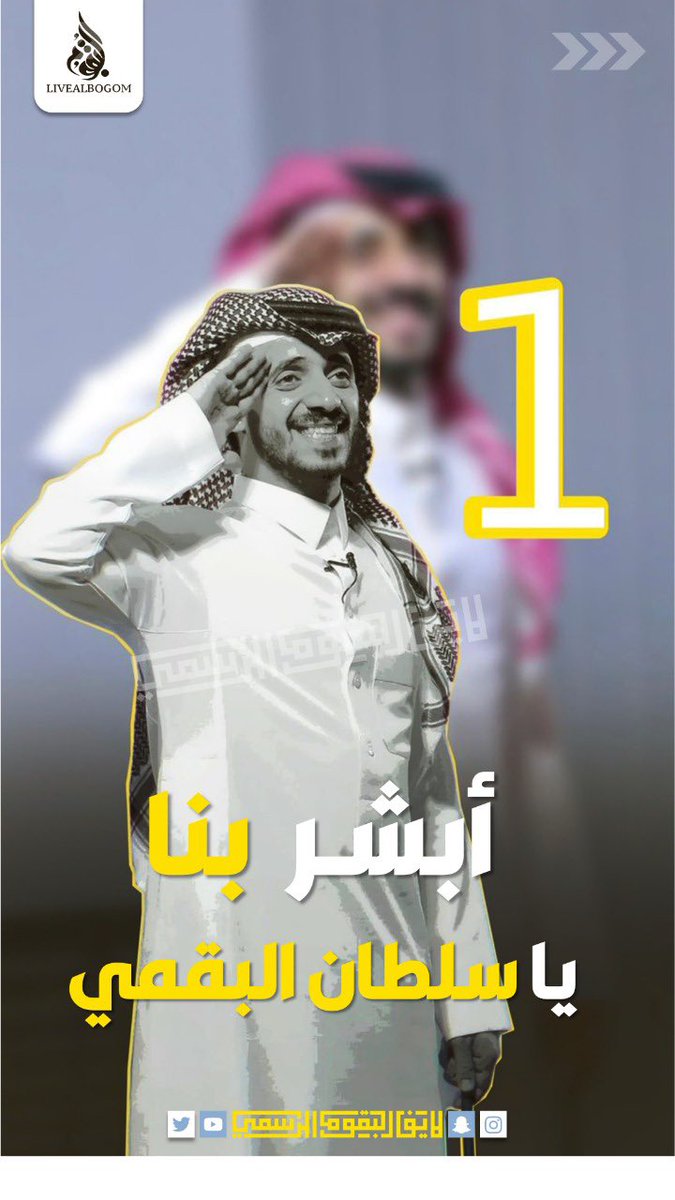naif_040's tweet photo. للتصويت لأبن القبيلة البار : 
 سلطان بن عبدالله البقمي 
خير من مثل ��بيلته وديرته
.
.
انا شخصياً قلتها من أول يوم سلطان بلا منازع مايدخل بشيء الا ويزيده قوة وسطوع ونجاح 

واليوم كلاً ينتظر وش تقدم له قبيلته 
سلطان يستحق …
الرابط للتصويت للفوز باللقب
https://t.co/RjoFC4FL5G https://t.co/DdGnaqUBGK
