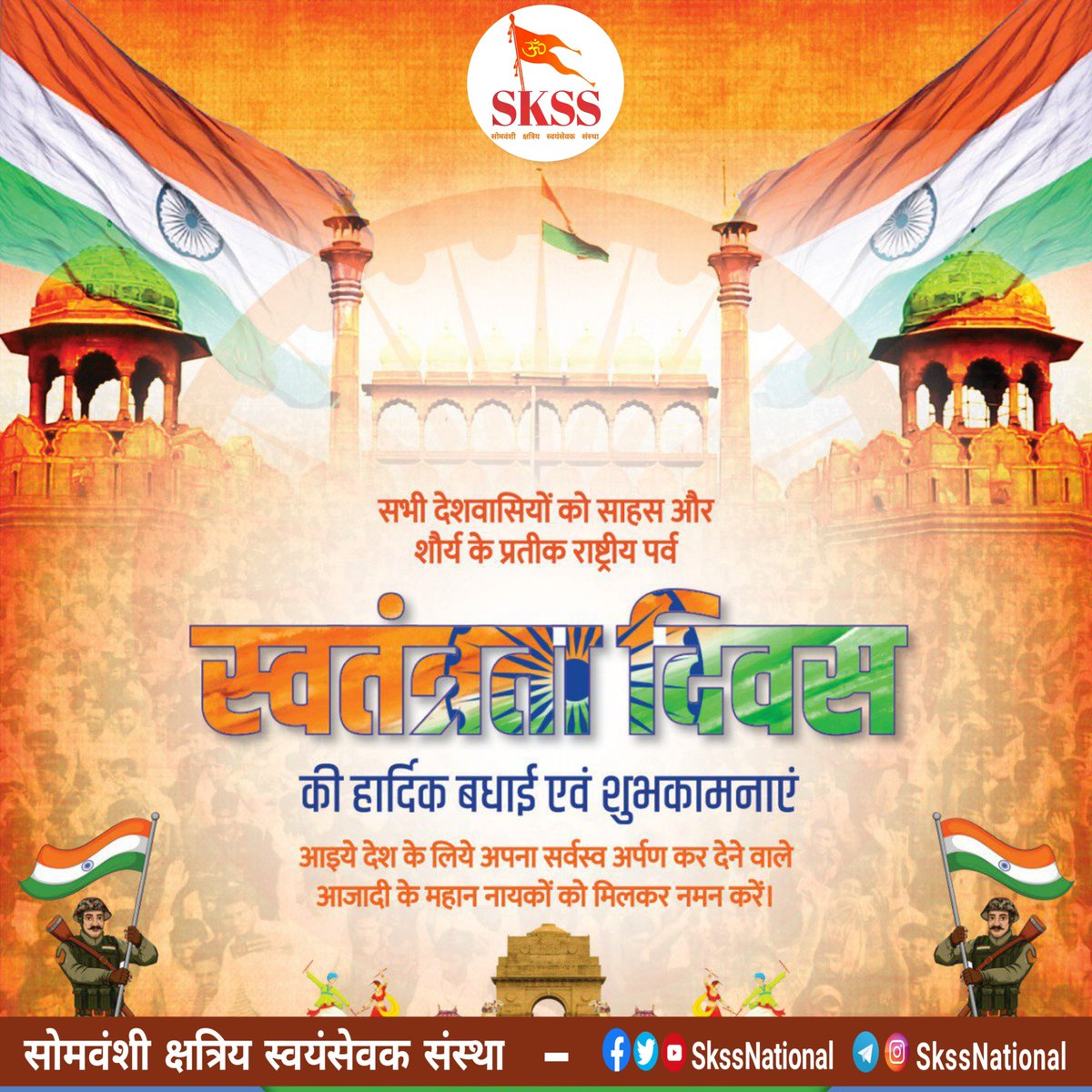 SkssNational's tweet photo. आप सभी प्रिय समस्त देशवासियों को सोमवंशी क्षत्रिय स्वयंसेवक संस्था की ओर से स्वतंत्रता दिवस की हार्दिक बधाई एवं शुभकामनाएं 🇮🇳🙏💐

#हर_घर_तिरंगा_अभियान_2022

Team #SkssNational https://t.co/fEWGx5VQI8