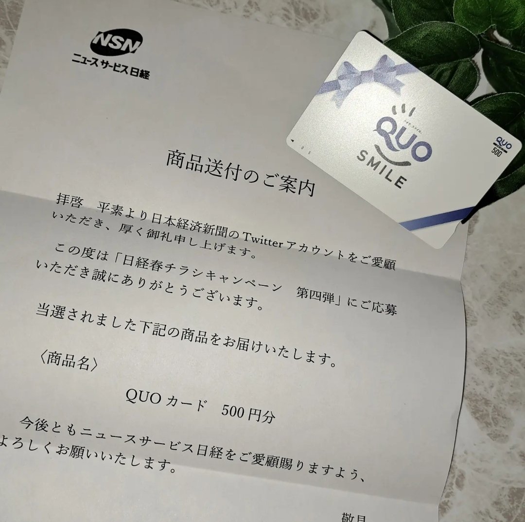 Birkin34's tweet photo. 🌸#Birkin34当選報告🌸

ニュースサービス日経笹塚様(@NSNsasazuka)の、
🌸日経春のキャンペーン第四弾🌸
にて、QUOカード500円分当選しました🎁
ありがたいクオカード✨
大切に使わせていただきます🌷
この度は誠にありがとうございました🍀

#当選報告
#ニュースサービス日経

↓
↓ https://t.co/6ew4OLjWM1