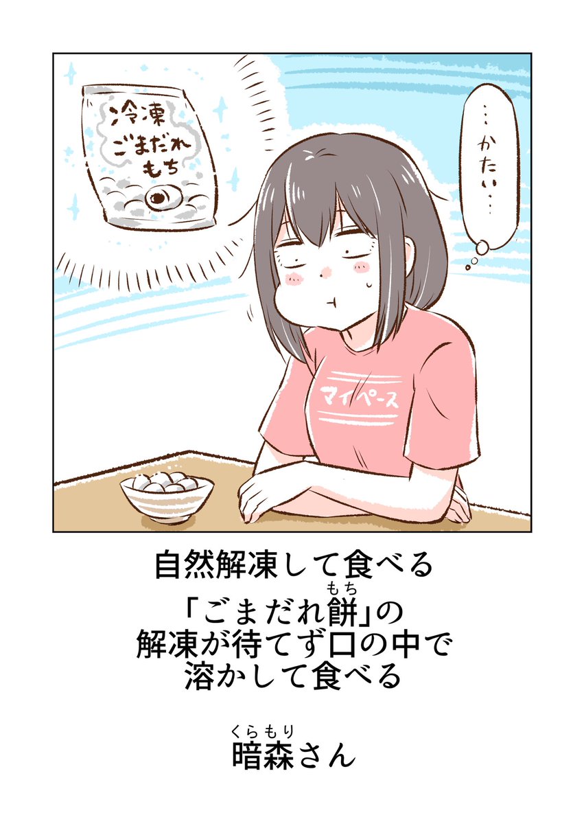 業務スーパーの「ごまだれ餅」を食べる暗森さん✨ 