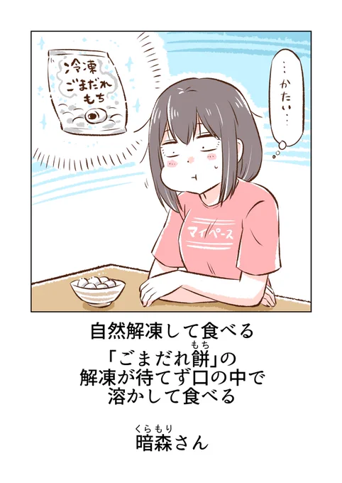 業務スーパーの「ごまだれ餅」を食べる暗森さん✨ 