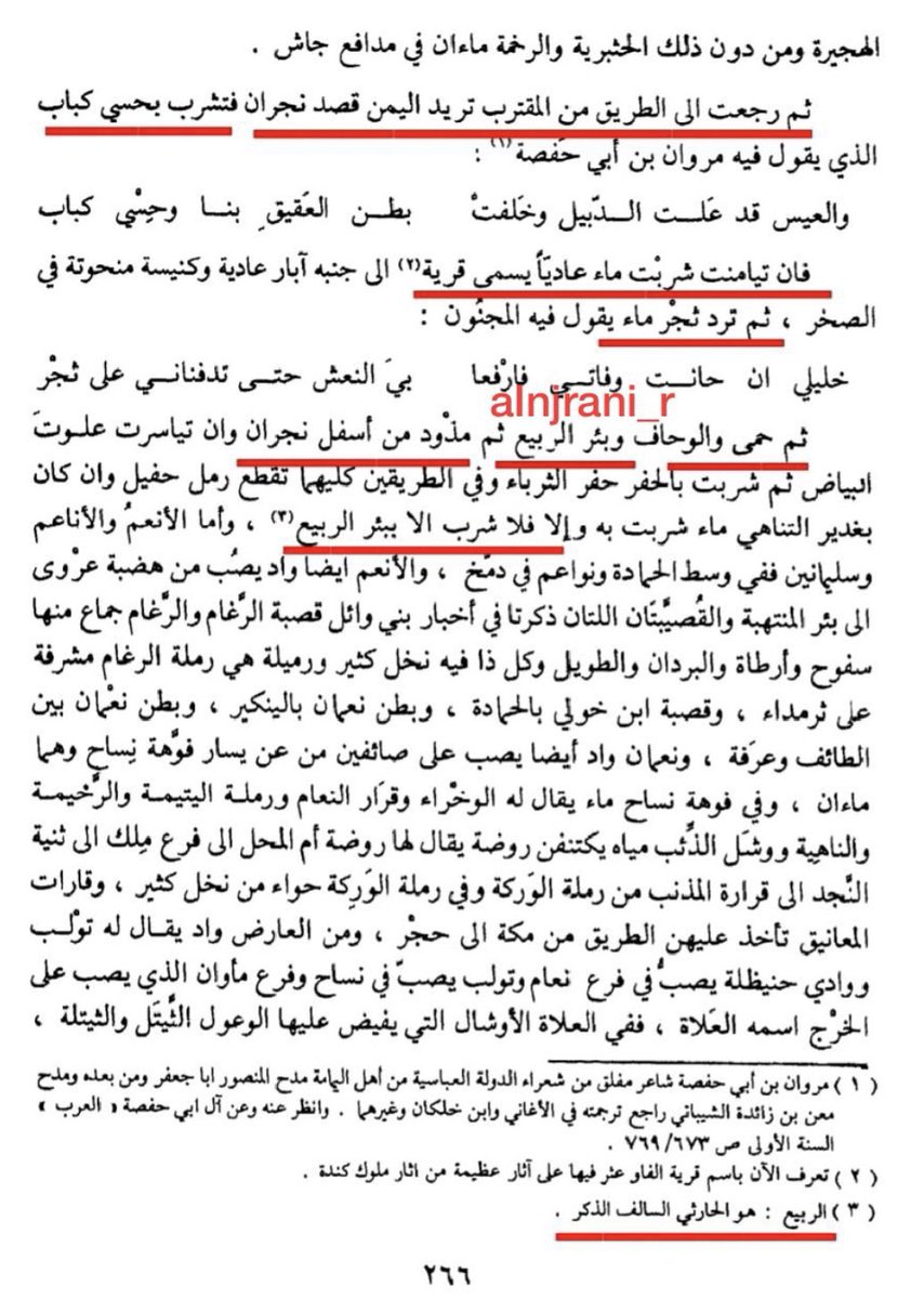 alnjrani_r's tweet photo. #الرببعية ذكرها #الهمداني في موضع آخر من #صفة_جزيرة_العرب قال 
ثم رجعت إلى الطريق من المقترب تريد اليمن قصد #نجران فتشرب بحسي كباب فأن تيامنت شربت ماء عادياً يسمى #قرية ثم #ثجر ثم #حمى والوحاف وبئر ال��بيع ثم #مذود من أسفل نجران https://t.co/iQ5I81P6hB