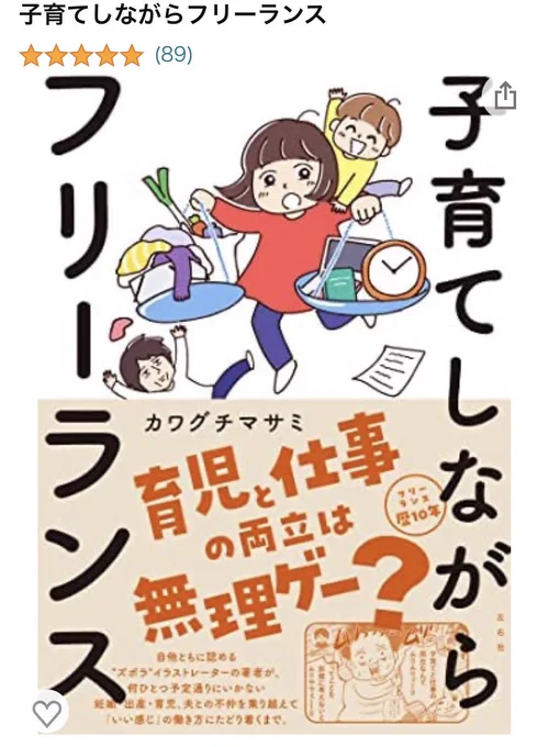 久しぶりに #子育てしながらフリーランス のぞいたらもうすぐレビュー100件✨ありがとうございます😭🙏一般的なフリーランスの本と違って、ガツガツ収入を上げる方法ではなく、「いい感じ」で働くためにやってきた経験やアイデアを書きいた本です。

お盆休みもKindle unlimited無料で読めます⭐️ 