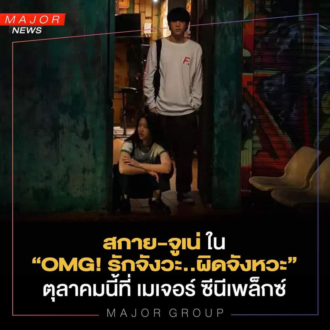 SmileforFainOiz's tweet photo. 📍ตุลานี้เจอกันครับ​ 🍿📽️🎞️
“สกาย วงศ์รวี และ จูเน่ เพลินพิชญา” กับผลงานหนังเรื่องใหม่จากค่าย GDH ใน OMG! #รักจังวะผิดจังหวะ โดยผู้กำกับ พงศ์ ฐิติพงศ์ 
📍ตุลาคมนี้ที่ #MajorCineplex

🔎 📰Major​ Group

#OMGthemovie 
#skywongravee
#juneiperb0i 
#mycloudy​ #ก้อนเมฆของสกาย https://t.co/YXRmcb9YQE
