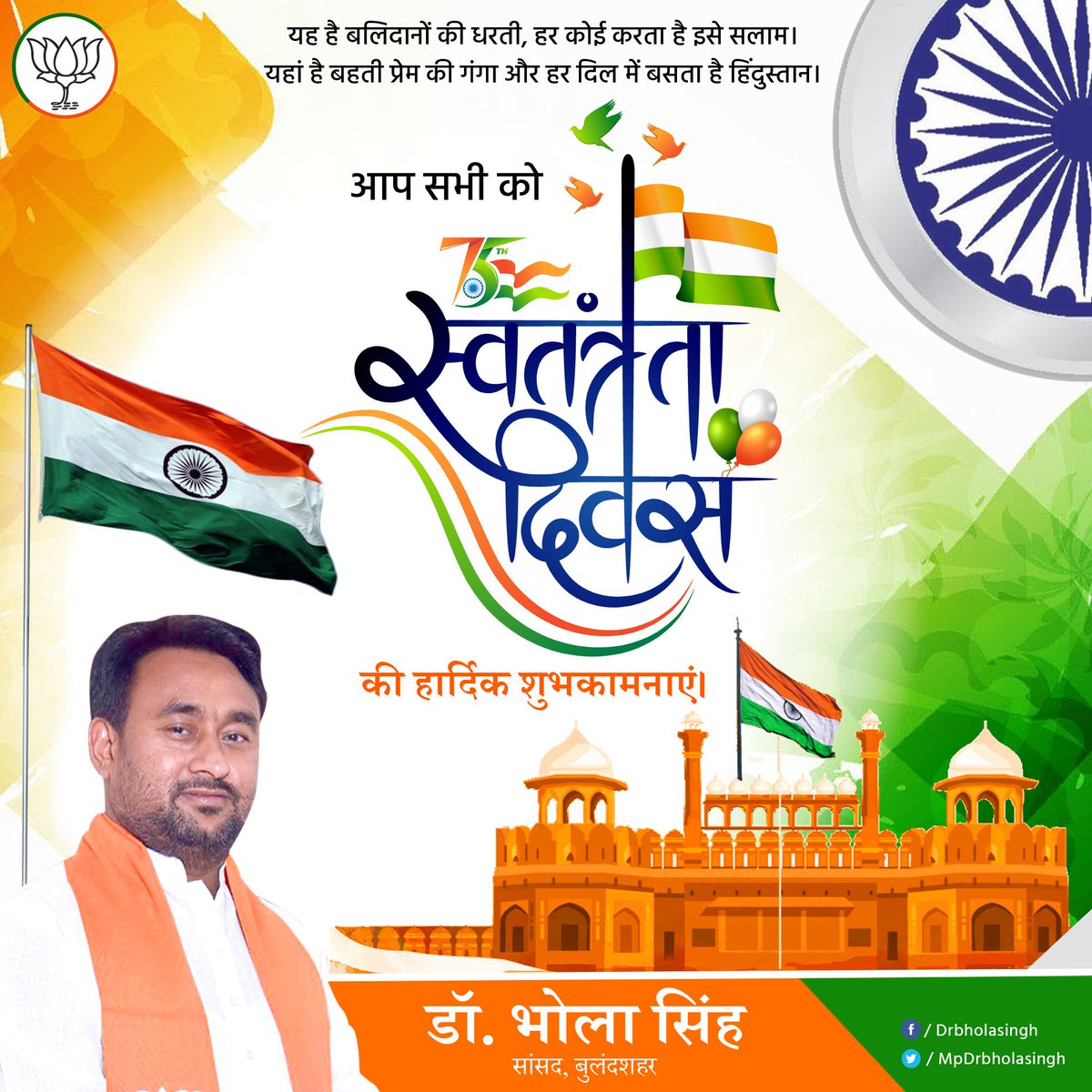 MpDrBholaSingh's tweet photo. "यह है बलिदानियो की धरती ,हर कोई करता है इसे सलाम । यहां है बहती प्रेम की गंगा और हर दिल में बसता है हिंदुस्तान" समस्त देशवासियों को 75 में स्वतंत्रता दिवस की हार्दिक शुभकामनाएं ।
#HappyIndependenceDay 
#AzadiKaAmritMahotsav https://t.co/yAnqtSvTh5