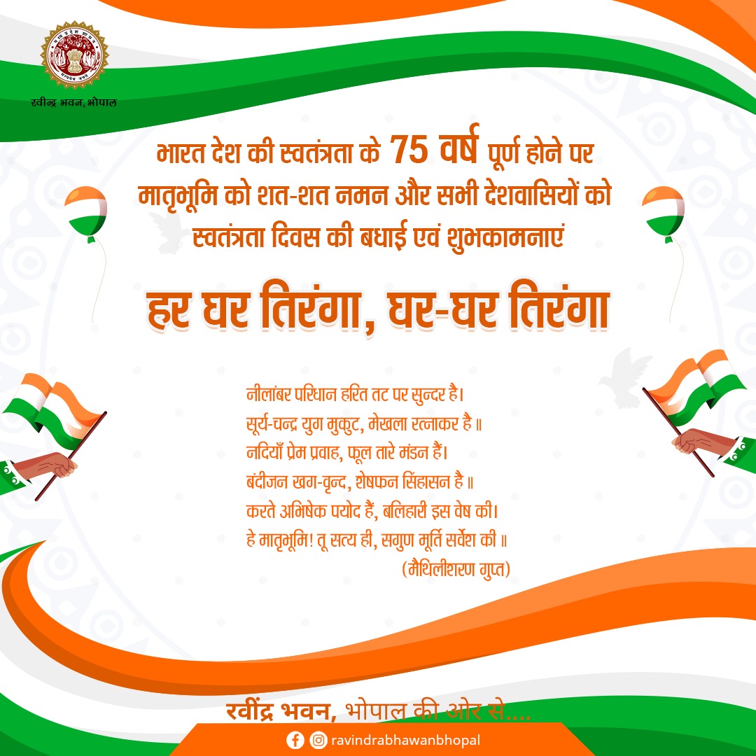 #ravindrabhawan #mpculture #independenceday #happyindependenceday #culturedepartmentmp #harghartiranga #inda #AazadiKaAmritMahotsav