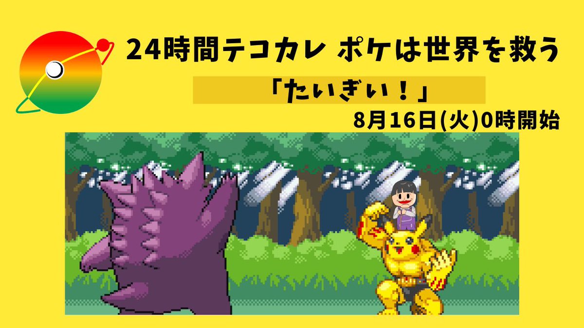 4_Countries's tweet photo. やるよ。0時から。
3作！完全初見！

 #テコカレ
 #夏ポケ

https://t.co/qvGuaVpUAd https://t.co/4WNnMh1TB2