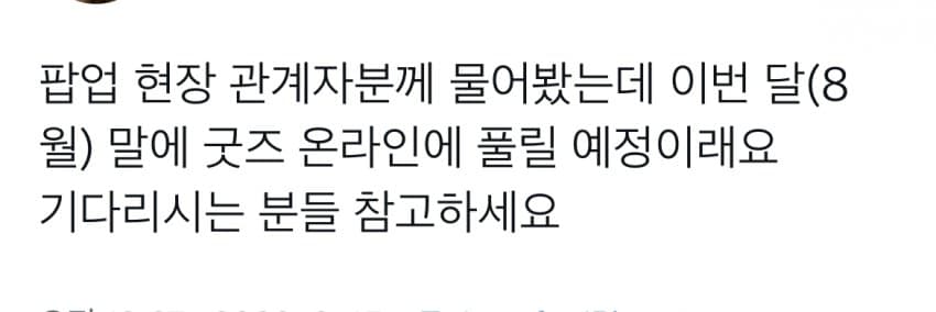 newjimuse's tweet photo. a korean tokki asked the staffs at the pop up store if the goods will be released online and they told them that it'll be released by the end of august🥳 https://t.co/qIJOu7kftw