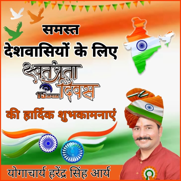 Harendra96Arya's tweet photo. #आदरणीय_बंधु
                 #सादर_सप्रेम_नमस्ते 🙏🙏🙏🙏🙏

स्वराष्ट्र के गौरवशाली 75 वा अमृतमहोत्सवी #स्वतंत्रता_दिवस की हार्दिक शुभकामनाएं। 🇮🇳 🇮🇳 🇮🇳 🇮🇳 🇮🇳 🇮🇳 🇮🇳 🇮🇳

#आपका_स्नेहकांक्षी, #योगाचार्य_हरेंद्र_सिंह_आर्य_विद्यार्थी
(राज्य योग निरीक्षक) 🇮🇳 🇮🇳 🇮🇳 🙏🙏💐💐🌹🌹🌺 https://t.co/4WMZdaOAd9