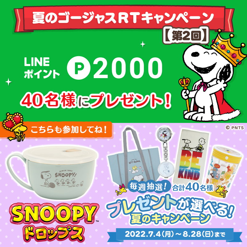 snoopy_drops's tweet photo. 🌟RTキャンペーン開催中🌟
#LINEポイント ＼2000 P分／が
抽選で40名様に当たる🎁

🎀参加方法🎀
①@snoopy_dropsをフォロー
②この投稿をRT
✅2022/8/21〆

詳細：https://t.co/bLO5TVC0oF
／
✨総勢40名✨に
貴重なスヌーピーグッズが当たる
キャンペーンも開催中🎊
＼
アプリで���単に参加できるよ🎟