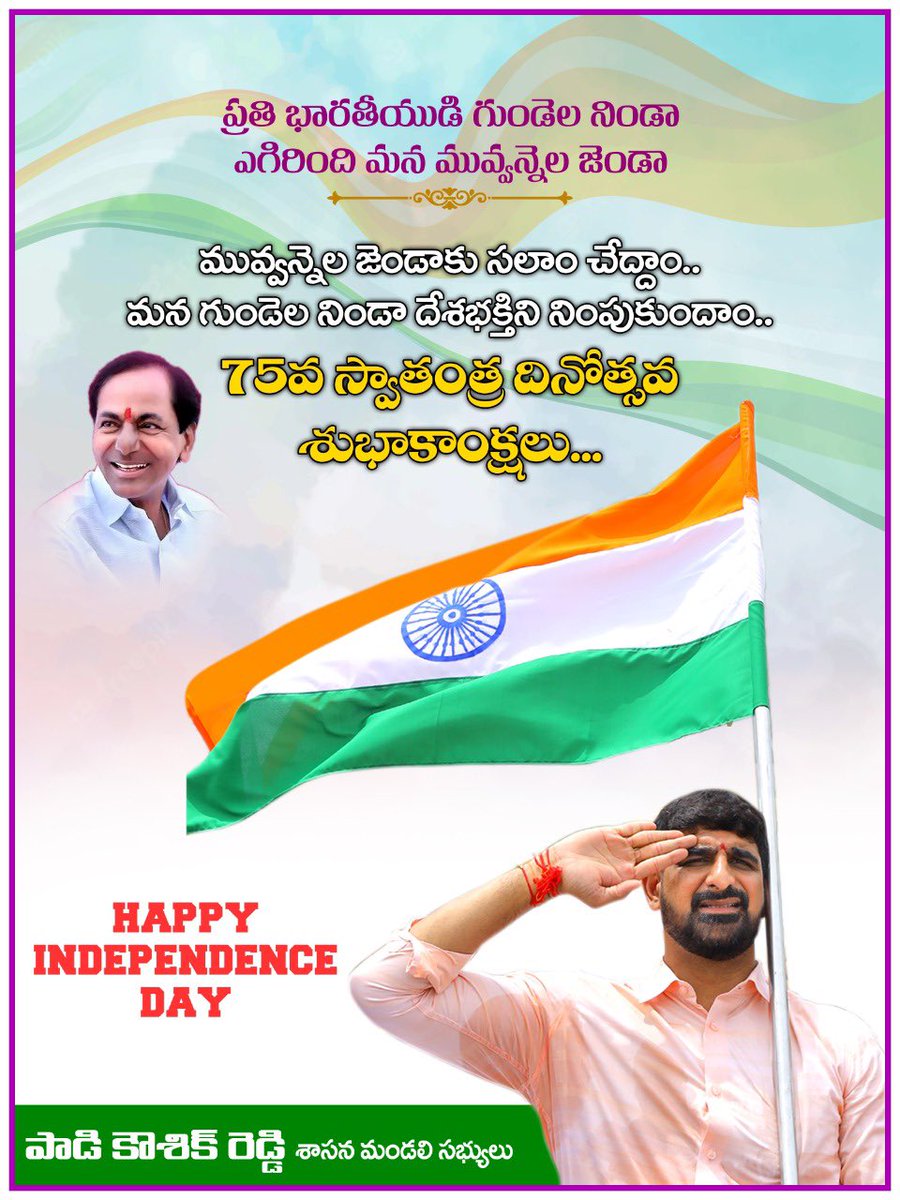 దేశ స్వేచ్ఛ కోసం సర్వం త్యాగం చేసిన మహనీయులను స్మరించుకుంటూ, 75 ఏండ్ల స్వరాజ్య స్ఫూర్తిని చాటుతూ, సమున్నత స్థాయిలో స్వతంత్ర భారత వజ్రోత్సవాలను జరుపుకుంటున్న సందర్భంలో…

దేశ ప్రజలందరికి స్వాతంత్ర్య దినోత్సవ శుభాకాంక్షలు.

#స్వతంత్రభారతవజ్రోత్సవం #IndiaAt75 #IndependenceDay
