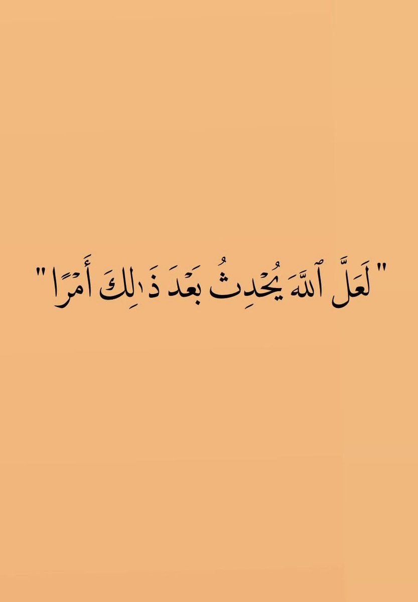 " لَعَلَّ اللهَ يُحْدِثُ بَعْدَ ذَلِكَ أَمْرًا ".🤍