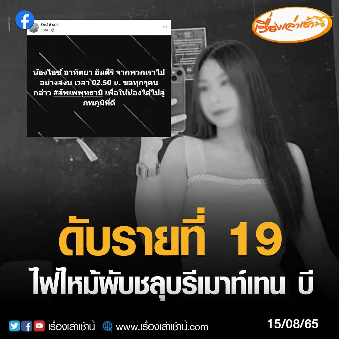 ดับรายที่ 19 ไฟไหม้ผับชลบุรี เมาท์เทน บี อาลัย “น้องไอซ์” แฟนสาว “อิ่ม ฉัตรชัย” นักร้องนำ ของวงดนตรีที่ไปเล่นในคืนเกิดเหตุและเสียชีวิตในคืนนั้น

อ่านข่าว : ch3plus.com/news/crime/mor…

#เรื่องเล่าเช้านี้ #ข่าวช่อง3 
#ข่าวสังคม #ไฟไหม้ผับ #ชลบุรี