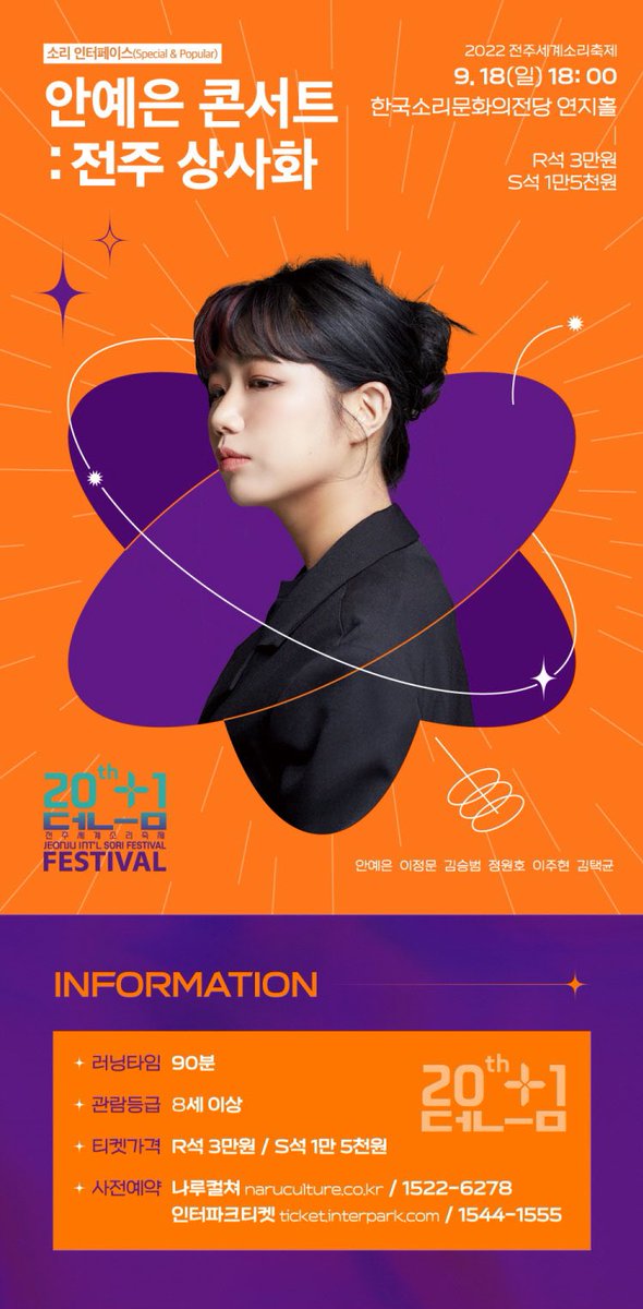 안예은 콘서트 : 전주 상사화 - 전주 
tickets.interpark.com/goods/22009684￼