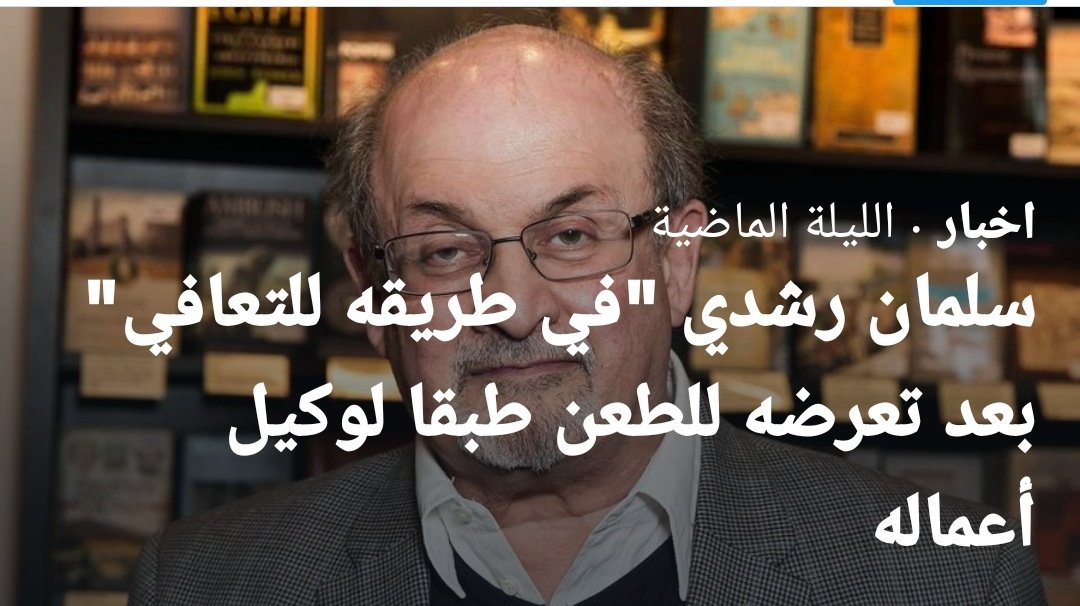 sohadleb28's tweet photo. سلمان رشدي 🐕
سبع طعنات و في طريقه للتعافي‼️
ألم يقل العرب أن 🐕 الكلب عنده سبع أرواح‼️
و صدق العرب و كذب العلم و التجربة فوق العلم !!
#الجزيرة
#هادي_مطر 
#ايران #لبنان #اليمن #العراق #سوريا
#البحرين #بغداد #صنعاء 

#سلمان_رشدی #سلمان_رشدی_ملعون https://t.co/hNvMoIzLch