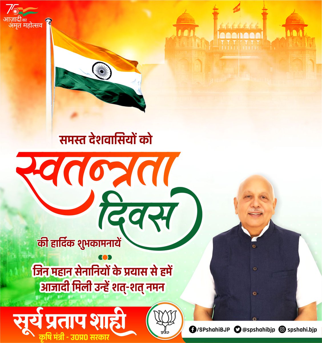 आप सभी को 76वें स्वतंत्रता दिवस की हार्दिक बधाई एवं शुभकामनाएं।
#IndependenceDay2022