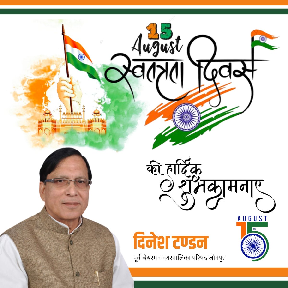 देशवासियों को #स्वतंत्रतादिवस की हार्दिक शुभकामनाएं। जय हिंद!

दिनेश टण्डन
पूर्व चेयरमैन नगर पालिका परिषद जौनपुर 
#independenceday2022 #IndependenceDay #dineshtandon