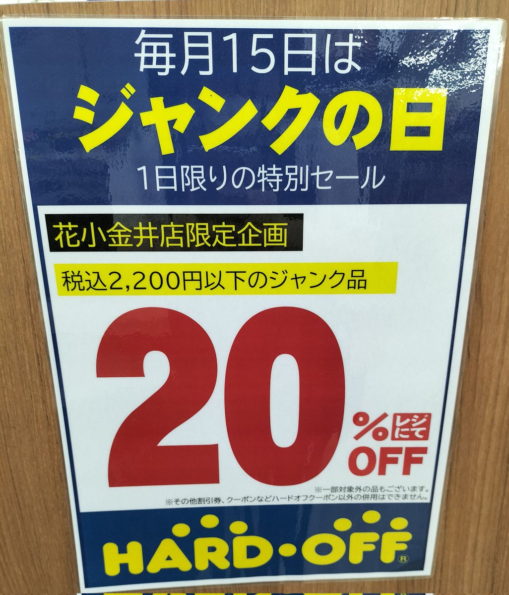 当店もジャンクの日！！ 2200円以下のジャンク品は20％オフ 1日限りの