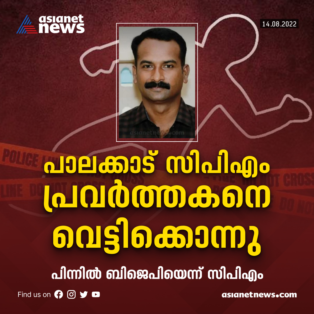 AsianetNewsML's tweet photo. സ്വാതന്ത്ര്യ ദിന തലേന്ന് പാലക്കാട്ട് അരുംകൊല
#palakkad #cpmworker #hackedtodeath #asianetnews https://t.co/tF0rPOP3pX
