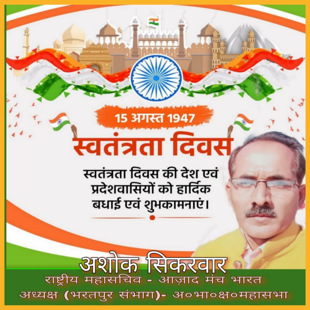 चलो फिर से वो नजारा याद कर लें
शहीदों के दिल में थी जो ज्वाला, वो याद कर लें
जिसमें बहकर आजादी पहुंची थी किनारे पर
बलिदानियों के खून की वो धारा याद कर लें।।

स्वतंत्रता दिवस की समस्त देश वासियों को बहुत बहुत हार्दिक शुभकामनाएं।

जय हिंद
वन्दे मातरम🇮🇳🇮🇳🇮🇳🇮🇳🇮🇳🇮🇳