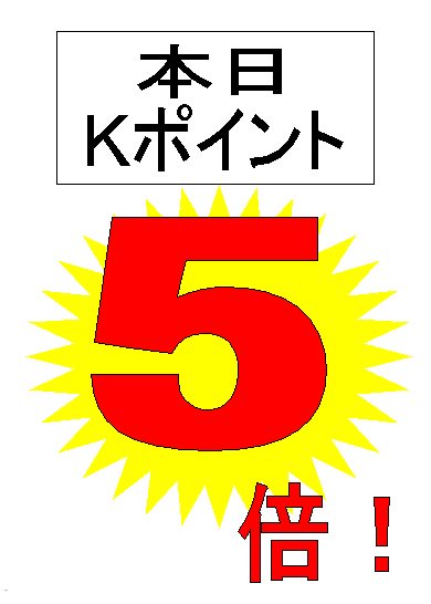 本日はシニアプレミアムデーです Kポイントカードをお持ち頂いている