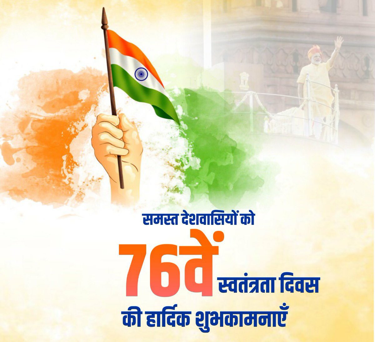 Shantanu4898's tweet photo. 76वें स्वतंत्रता दिवस के अवसर पर आप सभी को हार्दिक बधाई एवं शुभकामनाएं। https://t.co/EzLm4mcpTt