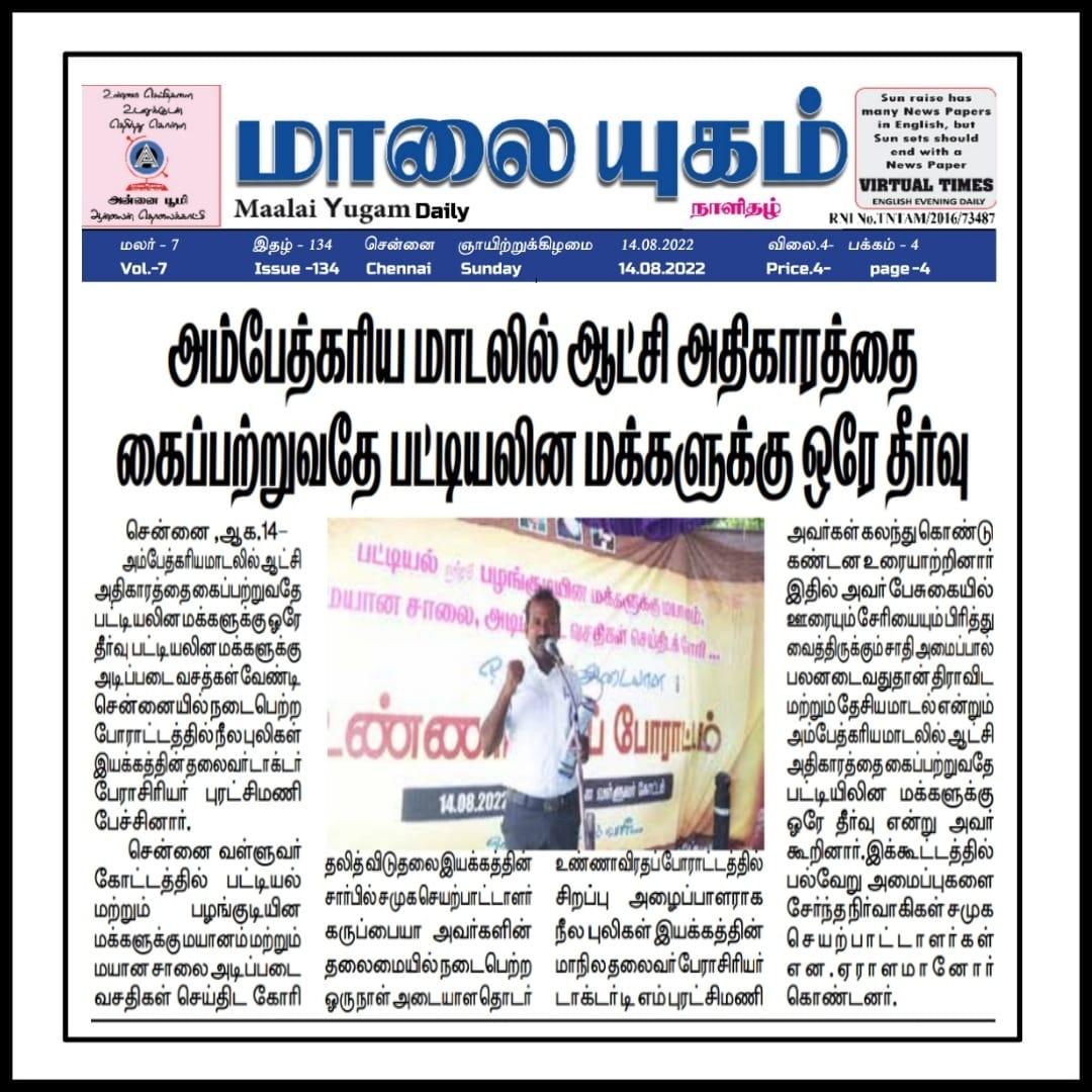 Puratchi82's tweet photo. இன்று 14.8.22 சென்னையில் பட்டியல் மக்களுக்கு மயானம் மற்றும் மயான சாலை அடிப்படை வசதி வேண்டி தலித் விடுதலை இயக்கம் நடத்திய அடையாள உண்ணவிருதப் போராட்டத்தில் கலந்து கொண்டு உரையாற்றினேன்..

உடன் தோழர்கள்.. https://t.co/qYZmlOaaLw