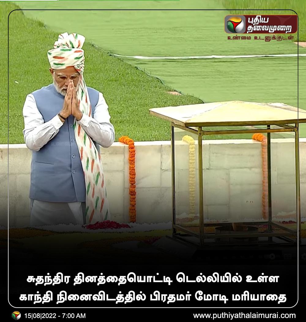 mnSureshbjp's tweet image. சுதந்திர தினத்தை ஒட்டி டெல்லியில் உள்ள மகாத்மா காந்தி அவர்களின்  நினைவிடத்தில் பாரத பிரதமர் மோடி அவர்கள் மரியாதை செலுத்தினார்

#IndependenceDay #75yearsofIndia #HappyIndependenceday2022