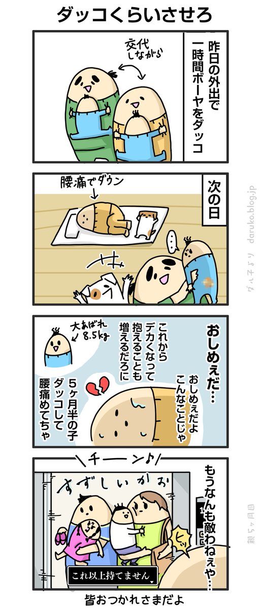 ダッコで腰痛ダウンした。
https://t.co/ikYJfjyqhk
#育児 #腰痛 #漫画 