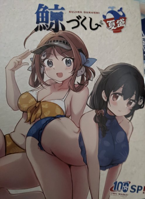 会場限定本という事で桐沢十三(@paulowniamarsh)さんの迅鯨型本も衝動買い。長鯨ちゃんのホットパンツ付きオレンヂビキニは解釈一致すぎる。 